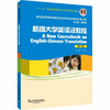 新世纪高等院校英语专业本科生教材（十二五）新编大学英译汉教程（第2版） 商品缩略图0