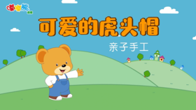 2026年1月亲子手工 可爱的虎头帽