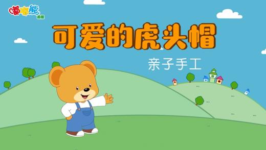 2026年1月亲子手工 可爱的虎头帽 商品图0