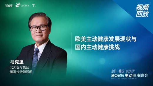 马克温｜《欧美主动健康发展现状与国内主动健康挑战》 商品图0