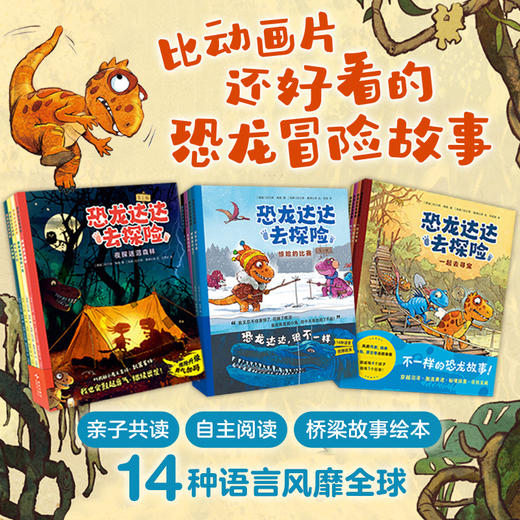 【多规格】恐龙达达去探险 辑、第二辑、第三辑 桥梁书 冒险故事 4-8岁 商品图0
