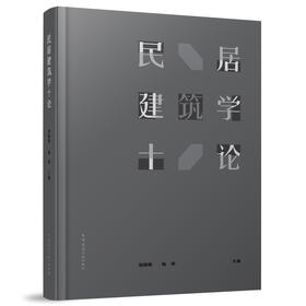 民居建筑学十论
