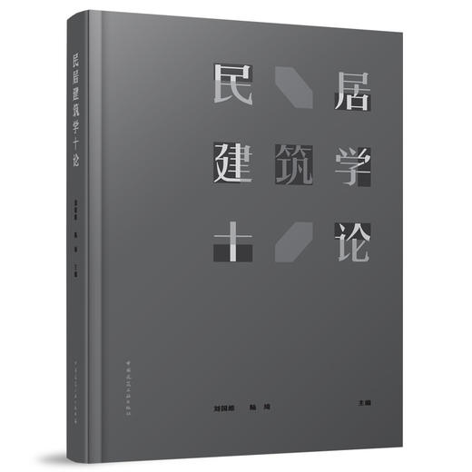 民居建筑学十论 商品图0