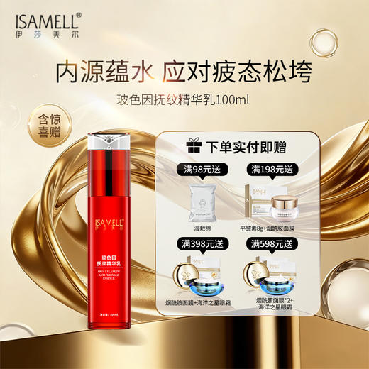 伊莎美尔玻色因水光精华乳 商品图0