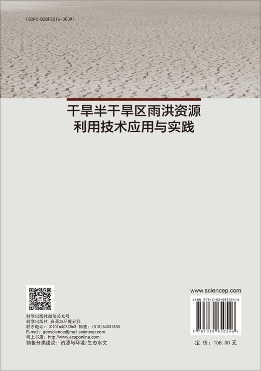 干旱半干旱区雨洪资源利用技术应用与实践 商品图1