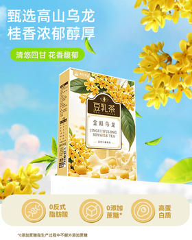 神探伍伍金桂乌龙豆乳茶/茉莉龙井豆乳茶天奶茶0蔗糖添加下午茶早餐休闲200g/盒