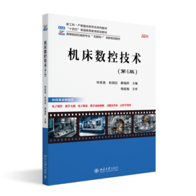 机床数控技术（第4版）毕世英 杜国臣 解福祥 主编 北京大学出版社