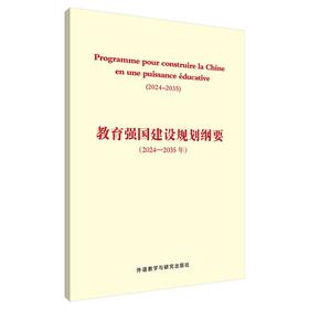 教育强国建设规划纲要(2024-2035年)(法文版)