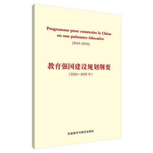 教育强国建设规划纲要(2024-2035年)(法文版) 商品图0