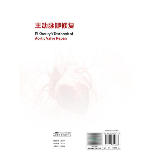 主动脉瓣修复 武忠 孙图成 段维勋 主译 详细介绍了主动脉瓣成形术的最先进的理念和技术等 外科学 9787117394833 人民卫生出版社 商品图2