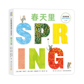 田鼠阿佛双语认知绘本. 春天里