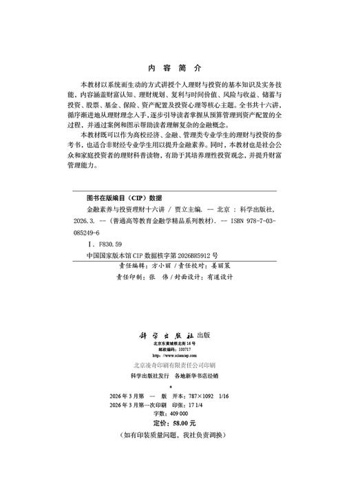金融素养与投资理财十六讲 商品图2