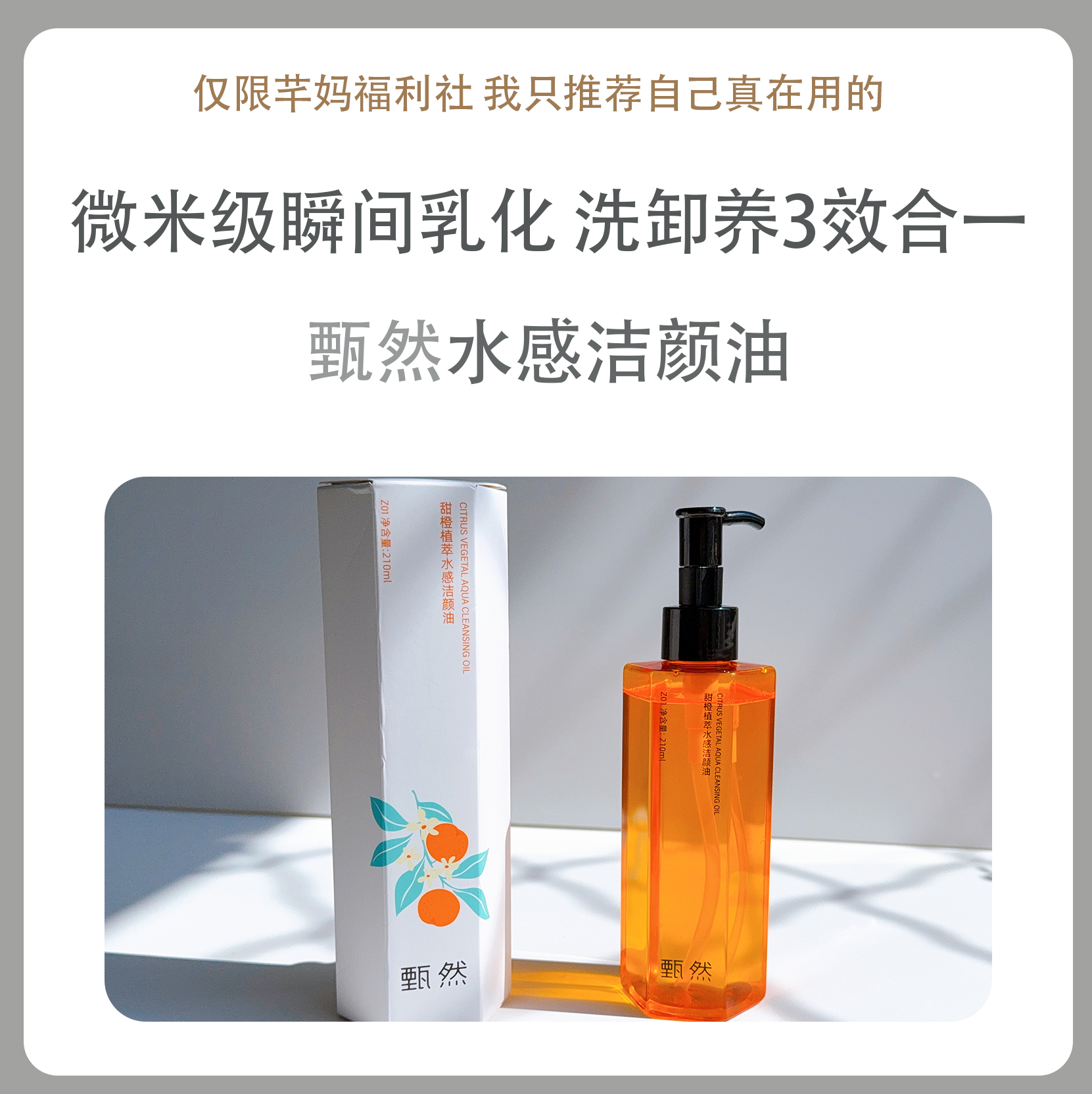 甄然甜橙植萃水感洁颜油210ml