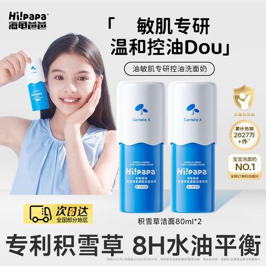 【源码】海龟爸爸积雪草氨基酸洁面泡泡洗面奶80ml青少年专研 商品图2
