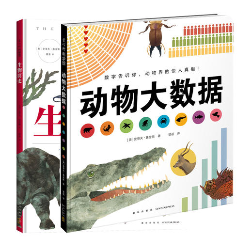 史蒂夫 詹金斯作品 生物简史+动物大数据 商品图0