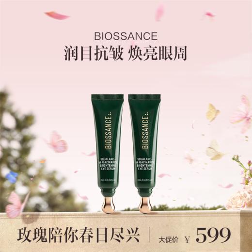 保税直发 BIOSSANCE 角鲨烷+5%烟酰胺焕亮眼精华 15mL 商品图1