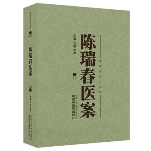 陈瑞春医案 刘敏 陈豫 主编（陈瑞春医书三种）陈瑞春学术经验集 内科外科妇科儿科等疾病 9787513296274 中国中医药出版社 商品图1