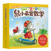 【爱心树】鼠小弟爱数学 2（全10册）4～6岁 商品缩略图3