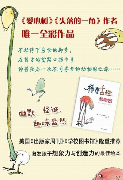 稀奇古怪动物园（ 3-6岁适读）谢尔·希尔弗斯坦全彩作品，激发孩子想象力与创造力的杰出绘本 商品图1