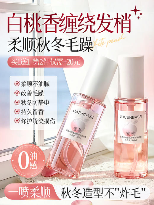 【79任选3件】透真柔顺香氛护发精油喷雾（水蜜桃香）100ml 商品图1