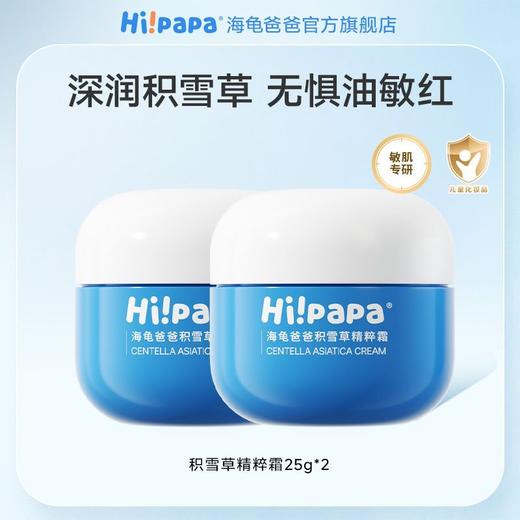 【源码】海龟爸爸积雪草精粹霜面霜婴幼儿宝宝保湿霜补水修护霜洁面护肤50g 商品图9