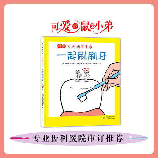 可爱的鼠小弟：一起刷刷牙（特别篇） 商品图1