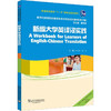 新世纪高等院校英语专业本科生系列教材（修订版）：新编大学英译汉实践 商品缩略图0