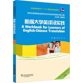 新世纪高等院校英语专业本科生系列教材（修订版）：新编大学英译汉实践