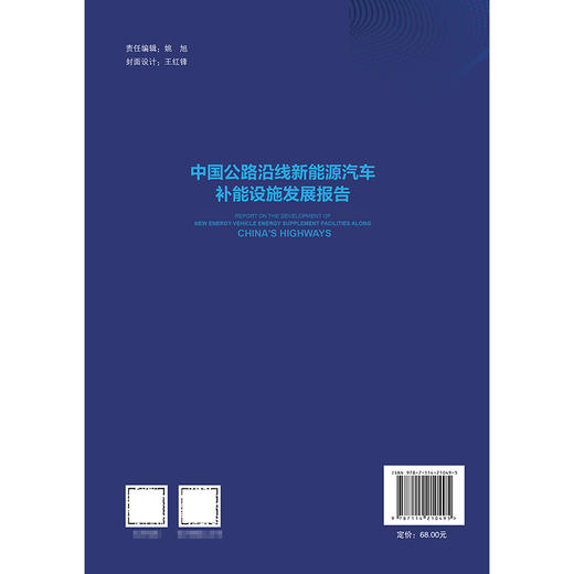 中国公路沿线新能源汽车补能设施发展报告 商品图1