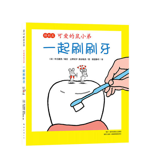 可爱的鼠小弟：一起刷刷牙（特别篇） 商品图0
