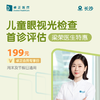 长沙儿童眼视光检查首诊评估（梁荣医生特惠）(周末及节假日通用) 商品缩略图0