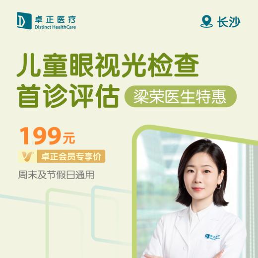 长沙儿童眼视光检查首诊评估（梁荣医生特惠）(周末及节假日通用) 商品图0