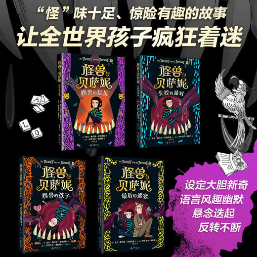 【多规格】怪兽与贝萨妮（全5册） /（2-5册）奇幻杰作 全集 大奖作品 7-12岁 商品图6