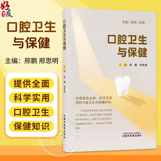 口腔卫生与保健 邢鹏 邢思明 为您提供全面、科学且实 用的口腔卫生与保健知识 口腔护理与维护 9787524701439中国中医药出版社 商品图0