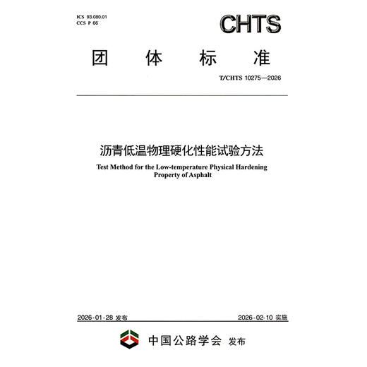 沥青低温物理硬化性能试验方法（T/CHTS 10275—2026） 商品图3