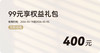 99元权益礼包（限正弘城使用） 商品缩略图0