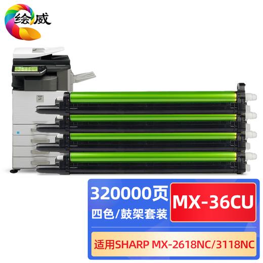 绘威MX-36CT四色粉盒套装 MX-36CU四色鼓架套装 适用夏普SHARP MX-2618NC 3118NC 3618NC 2648NC 3148NC 3648NC墨盒 墨粉盒 碳粉 商品图1