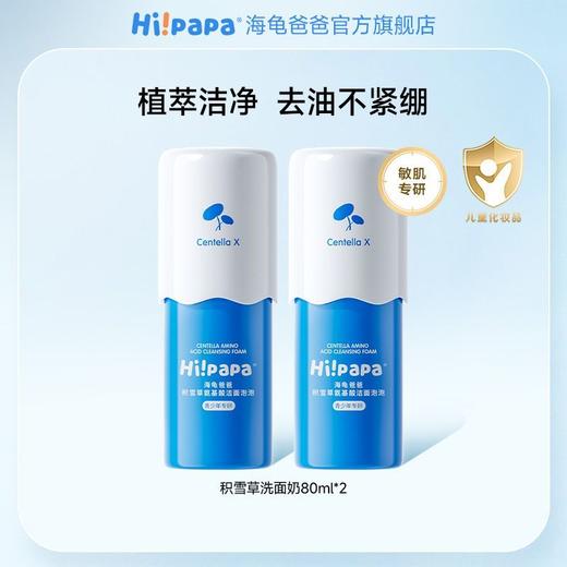 【源码】海龟爸爸积雪草氨基酸洁面泡泡洗面奶80ml青少年专研 商品图10