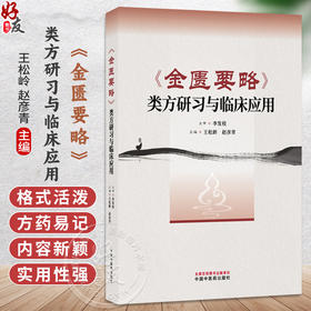 《金匮要略》类方研习与临床应用 王松岭 赵彦青 主编 适用于中医药院校本科生、硕博研究生等 9787524702412 中国中医药出版社