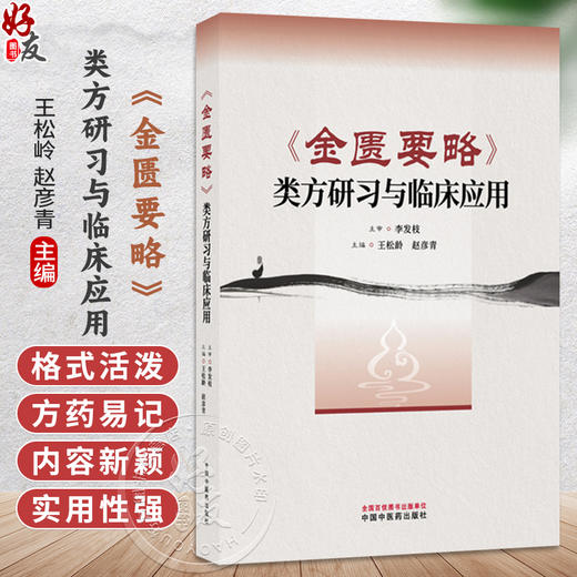 《金匮要略》类方研习与临床应用 王松岭 赵彦青 主编 适用于中医药院校本科生、硕博研究生等 9787524702412 中国中医药出版社 商品图0