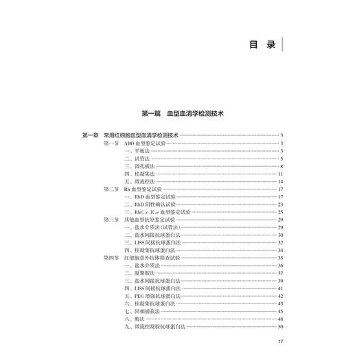 临床输血技术操作规程 汪德清 主编 系统整理了输血相容性检测技术、输血相关基因检测技术、等关键技术操作规程 人民卫生出版社 商品图3