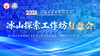 冰山探索工作坊复盘会3.20 商品缩略图0