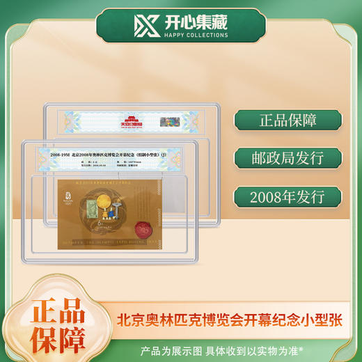 北京2008年奥林匹克博览会开幕纪念(绢制小型张)邮票 商品图1