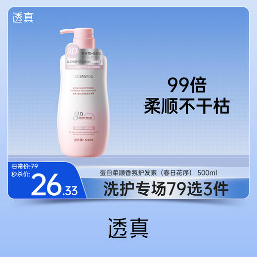 【79任选3件】透真蛋白柔顺香氛护发素500ml 商品图0