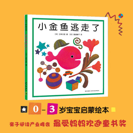 五味太郎：小金鱼逃走了 商品图1