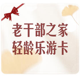 老干部之家 · 轻龄乐游卡