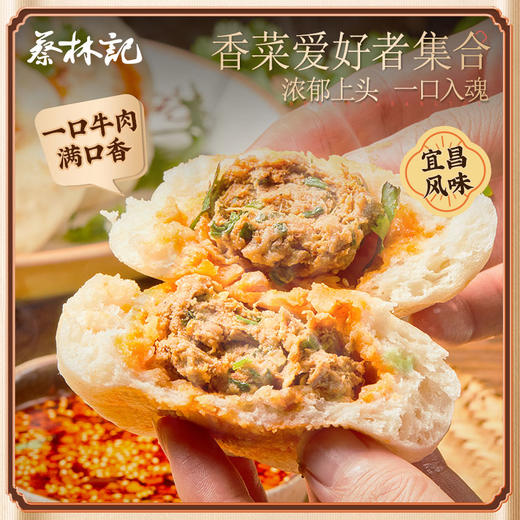 【京东快递冻品】蔡林记红油牛肉包子260g×5袋红油/香菜味可选湖北特色包子香辣早餐面点 湖北直发【WHGS】 商品图7