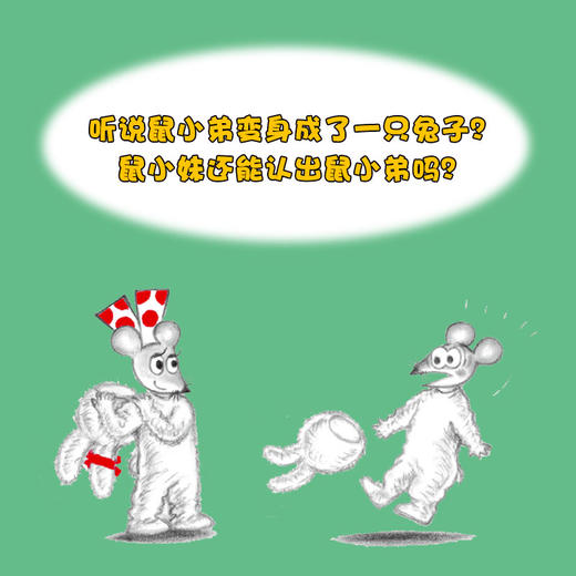 变变变！鼠小弟（可爱的鼠小弟系列2020年新书，0-6岁适读） 商品图3