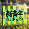 【预售·4月15日前发】【2026新品】新青年音乐节·“糖纸碎片”——新青年音乐节亚克力冰箱贴 商品缩略图0
