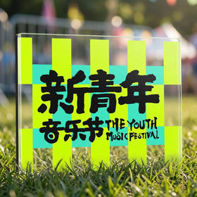 【预售·4月15日前发】【2026新品】新青年音乐节·“糖纸碎片”——新青年音乐节亚克力冰箱贴